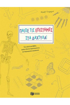 ΠΑΙΞΕ ΤΙΣ ΕΠΙΣΤΗΜΕΣ ΣΤΑ ΔΑΧΤΥΛΑ