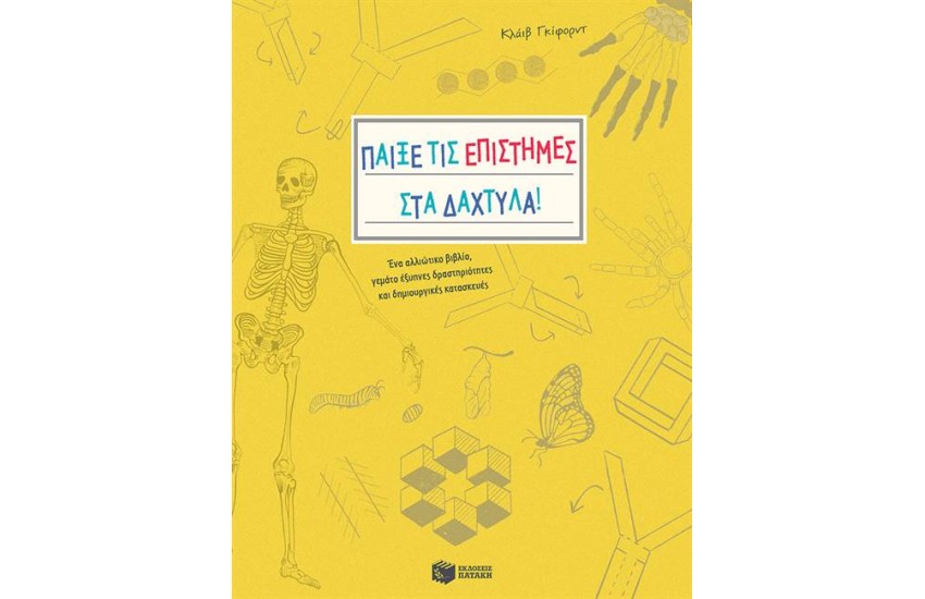 ΠΑΙΞΕ ΤΙΣ ΕΠΙΣΤΗΜΕΣ ΣΤΑ ΔΑΧΤΥΛΑ
