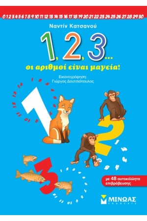 1, 2, 3 ΟΙ ΑΡΙΘΜΟΙ ΕΙΝΑΙ ΜΑΓΕΙΑ! 1, 2, 3 ΟΙ ΑΡΙΘΜΟΙ ΕΙΝΑΙ ΜΑΓΕΙΑ!