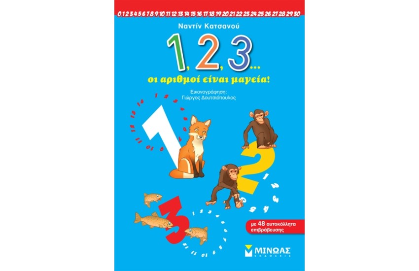 1, 2, 3 ΟΙ ΑΡΙΘΜΟΙ ΕΙΝΑΙ ΜΑΓΕΙΑ!