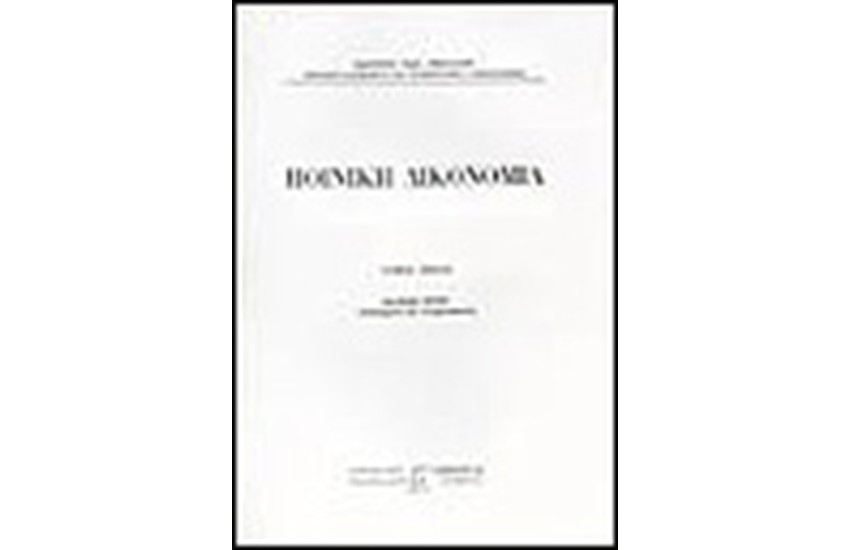 ΠΟΙΝΙΚΗ ΔΙΚΟΝΟΜΙΑ Τ. Α', Β', Γ'