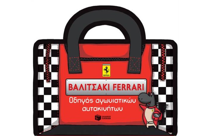 ΒΑΛΙΤΣΑΚΙ FΕRRΑRΙ - ΟΔΗΓΟΣ ΑΓΩΝΙΣΤΙΚΩΝ ΑΥΤΟΚΙΝΗΤΩΝ