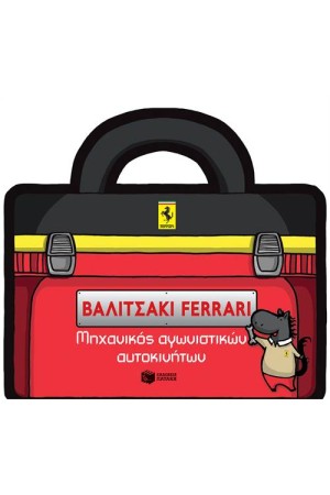 ΒΑΛΙΤΣΑΚΙ FΕRRΑRΙ - ΜΗΧΑΝΙΚΟΣ ΑΓΩΝΙΣΤΙΚΩΝ ΑΥΤΟΚΙΝΗΤΩΝ