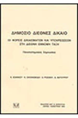 ΔΗΜΟΣΙΟ ΔΙΕΘΝΕΣ ΔΙΚΑΙΟ ΟΙ ΦΟΡΕΙΣ ΔΙΚΑΙΩΜΑΤΩΝ ΚΑΙ ΥΠΟΧΡΕΩΣΕΩΝ ΣΤΗ ΔΙΕΘΝΗ ΕΝΝΟΜΗ ΤΑΞΗ