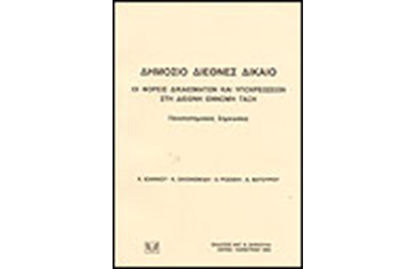 ΔΗΜΟΣΙΟ ΔΙΕΘΝΕΣ ΔΙΚΑΙΟ ΟΙ ΦΟΡΕΙΣ ΔΙΚΑΙΩΜΑΤΩΝ ΚΑΙ ΥΠΟΧΡΕΩΣΕΩΝ ΣΤΗ ΔΙΕΘΝΗ ΕΝΝΟΜΗ ΤΑΞΗ