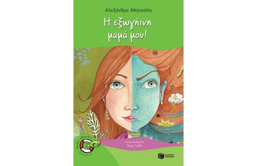 Η ΕΞΩΓΗΙΝΗ ΜΑΜΑ ΜΟΥ