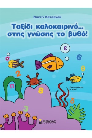 ΤΑΞΙΔΙ ΚΑΛΟΚΑΙΡΙΝΟ... ΣΤΗΣ ΓΝΩΣΗΣ ΤΟ ΒΥΘΟ!