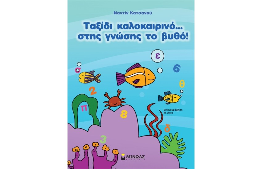ΤΑΞΙΔΙ ΚΑΛΟΚΑΙΡΙΝΟ... ΣΤΗΣ ΓΝΩΣΗΣ ΤΟ ΒΥΘΟ!