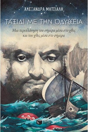 ΤΑΞΙΔΙ ΜΕ ΤΗΝ ΟΔΥΣΣΕΙΑ. ΜΙΑ ΠΕΡΙΠΛΑΝΗΣΗ ΤΟΥ ΣΗΜΕΡΑ ΤΑΞΙΔΙ ΜΕ ΤΗΝ ΟΔΥΣΣΕΙΑ. ΜΙΑ ΠΕΡΙΠΛΑΝΗΣΗ ΤΟΥ ΣΗΜΕΡΑ