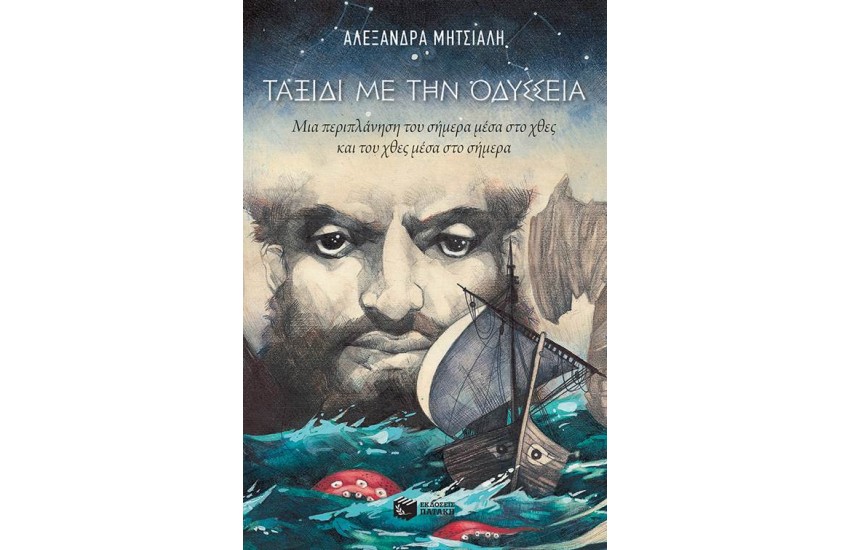 ΤΑΞΙΔΙ ΜΕ ΤΗΝ ΟΔΥΣΣΕΙΑ. ΜΙΑ ΠΕΡΙΠΛΑΝΗΣΗ ΤΟΥ ΣΗΜΕΡΑ