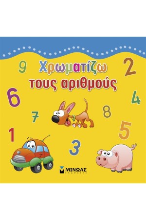 ΧΡΩΜΑΤΙΖΩ ΤΟΥΣ ΑΡΙΘΜΟΥΣ