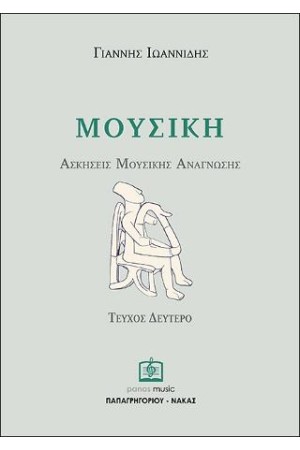 ΜΟΥΣΙΚΗ - ΑΣΚΗΣΕΙΣ ΜΟΥΣΙΚΗΣ ΑΝΑΓΝΩΣΗΣ ΤΕΥΧΟΣ 2