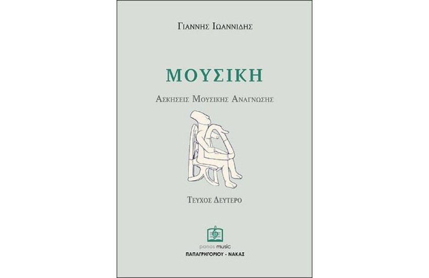ΜΟΥΣΙΚΗ - ΑΣΚΗΣΕΙΣ ΜΟΥΣΙΚΗΣ ΑΝΑΓΝΩΣΗΣ ΤΕΥΧΟΣ 2