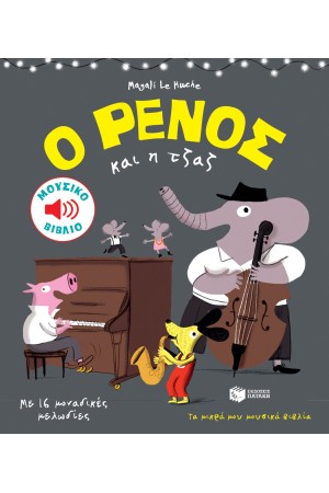 Ο ΡΕΝΟΣ ΚΑΙ Η ΤΖΑΖ Ο ΡΕΝΟΣ ΚΑΙ Η ΤΖΑΖ