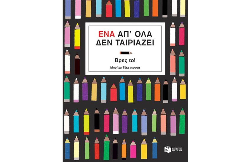 ΕΝΑ ΑΠ΄ΟΛΑ ΔΕΝ ΤΑΙΡΙΑΖΕΙ