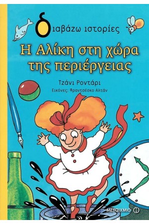Η ΑΛΙΚΗ ΣΤΗ ΧΩΡΑ ΤΗΣ ΠΕΡΙΕΡΓΕΙΑΣ