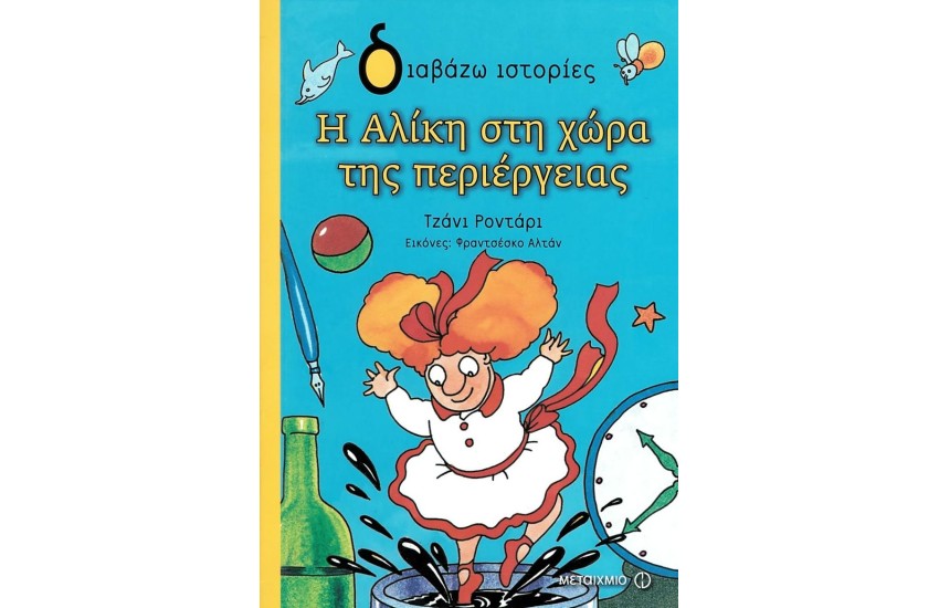 Η ΑΛΙΚΗ ΣΤΗ ΧΩΡΑ ΤΗΣ ΠΕΡΙΕΡΓΕΙΑΣ