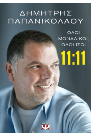 11:11 - ΟΛΟΙ ΜΟΝΑΔΙΚΟΙ, ΟΛΟΙ ΙΣΟΙ