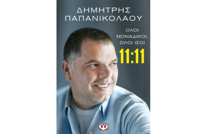 11:11 - ΟΛΟΙ ΜΟΝΑΔΙΚΟΙ, ΟΛΟΙ ΙΣΟΙ