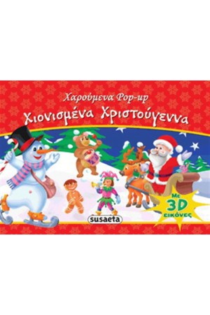 ΧΙΟΝΙΣΜΕΝΑ ΧΡΙΣΤΟΥΓΕΝΝΑ ΧΙΟΝΙΣΜΕΝΑ ΧΡΙΣΤΟΥΓΕΝΝΑ