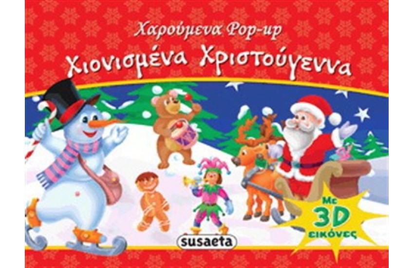 ΧΙΟΝΙΣΜΕΝΑ ΧΡΙΣΤΟΥΓΕΝΝΑ