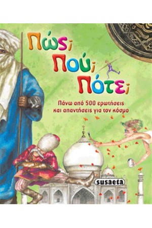 ΠΩΣ; ΠΟΥ; ΠΟΤΕ; ΠΩΣ; ΠΟΥ; ΠΟΤΕ;