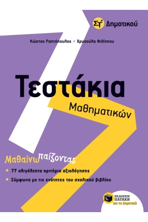 ΤΕΣΤΑΚΙΑ ΜΑΘΗΜΑΤΙΚΩΝ ΣΤ΄ ΔΗΜΟΤΙΚΟΥ