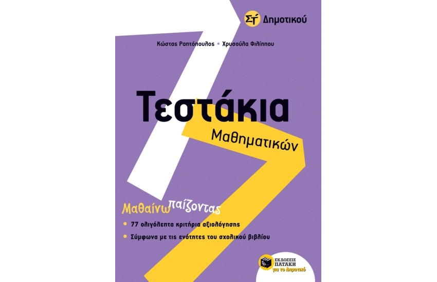ΤΕΣΤΑΚΙΑ ΜΑΘΗΜΑΤΙΚΩΝ ΣΤ΄ ΔΗΜΟΤΙΚΟΥ