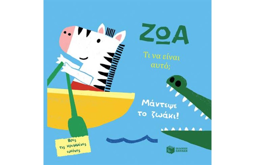 ΖΩΑ