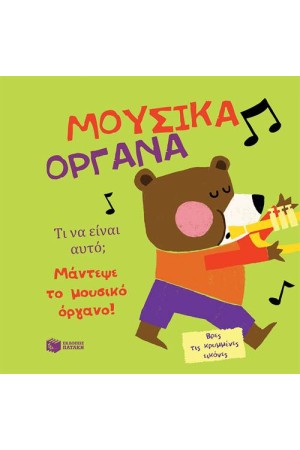 ΜΟΥΣΙΚΑ ΟΡΓΑΝΑ ΜΟΥΣΙΚΑ ΟΡΓΑΝΑ