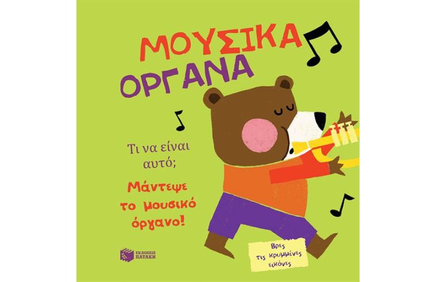 ΜΟΥΣΙΚΑ ΟΡΓΑΝΑ
