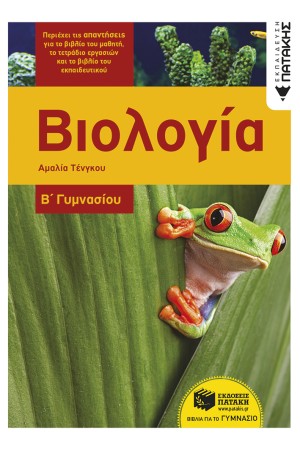 ΒΙΟΛΟΓΙΑ Β' ΓΥΜΝΑΣΙΟΥ