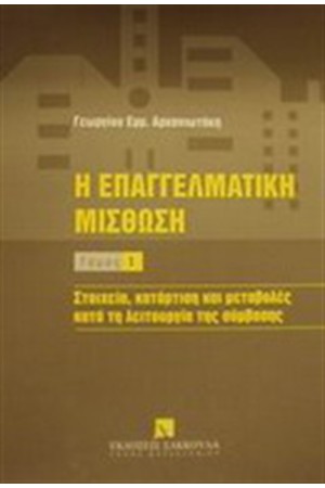 Η ΕΠΑΓΓΕΛΜΑΤΙΚΗ ΜΙΣΘΩΣΗ τ.Α