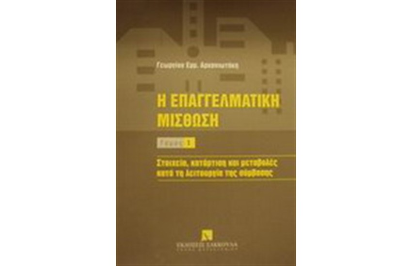 Η ΕΠΑΓΓΕΛΜΑΤΙΚΗ ΜΙΣΘΩΣΗ τ.Α