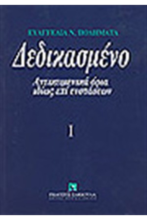 ΔΕΔΙΚΑΣΜΕΝΟ ΔΕΔΙΚΑΣΜΕΝΟ