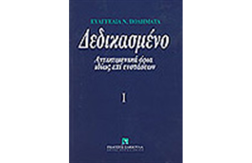 ΔΕΔΙΚΑΣΜΕΝΟ