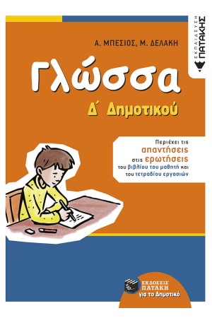 ΓΛΩΣΣΑ Δ' ΔΗΜΟΤΙΚΟΥ (ΑΝΑΜΟΡΦΩΜΕΝΗ ΕΚΔΟΣΗ)