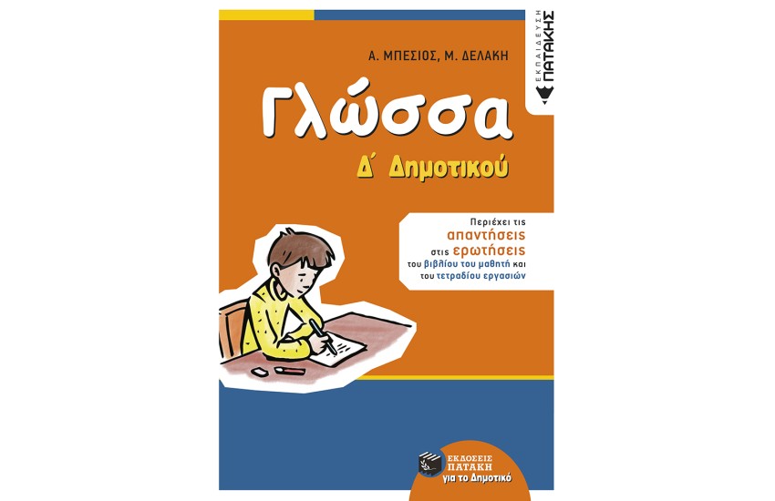 ΓΛΩΣΣΑ Δ' ΔΗΜΟΤΙΚΟΥ (ΑΝΑΜΟΡΦΩΜΕΝΗ ΕΚΔΟΣΗ)