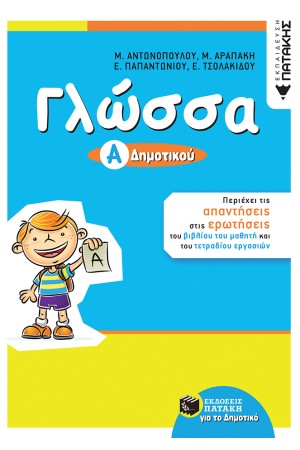 ΓΛΩΣΣΑ Α΄ ΔΗΜΟΤΙΚΟΥ (ΑΝΑΜΟΡΦΩΣΗ)