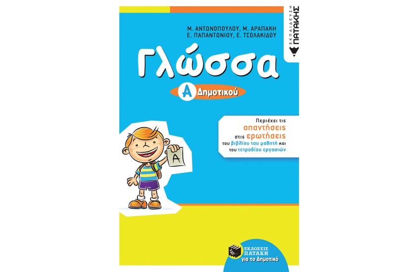 ΓΛΩΣΣΑ Α΄ ΔΗΜΟΤΙΚΟΥ (ΑΝΑΜΟΡΦΩΣΗ)