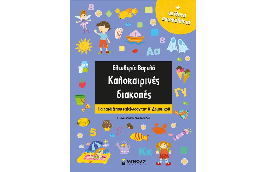 ΚΑΛΟΚΑΙΡΙΝΕΣ ΔΙΑΚΟΠΕΣ