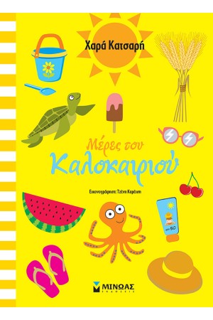 ΜΕΡΕΣ ΤΟΥ ΚΑΛΟΚΑΙΡΙΟΥ