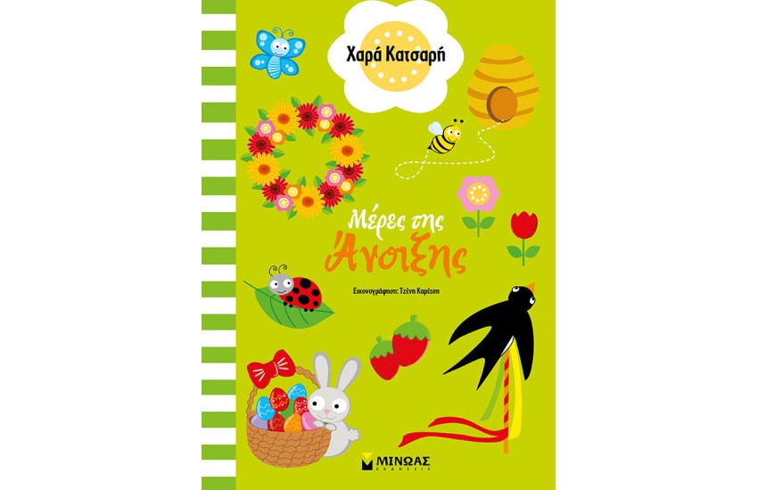 ΜΕΡΕΣ ΤΗΣ ΑΝΟΙΞΗΣ