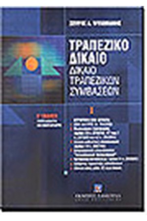 ΤΡΑΠΕΖΙΚΟ ΔΙΚΑΙΟ ΤΡΑΠΕΖΙΚΟ ΔΙΚΑΙΟ
