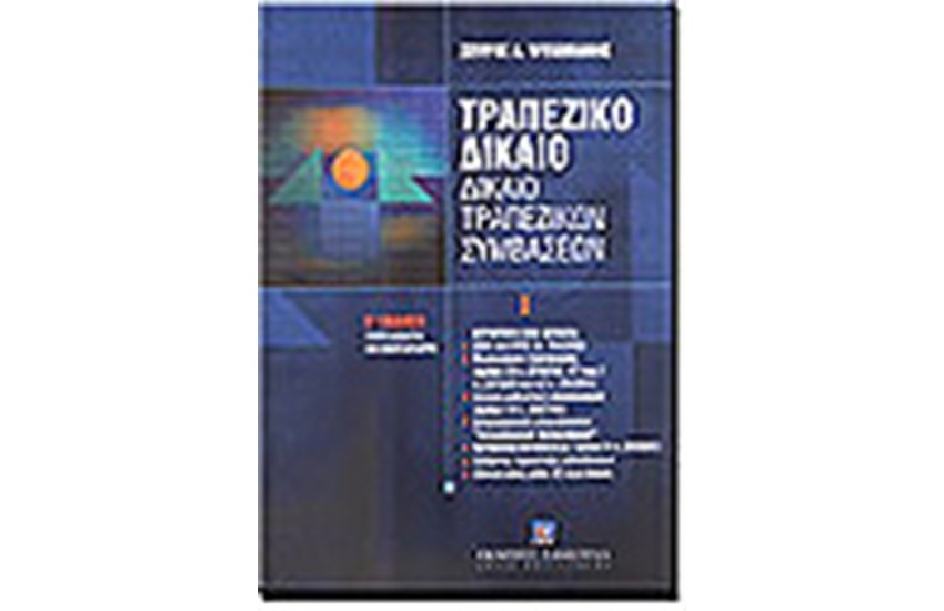 ΤΡΑΠΕΖΙΚΟ ΔΙΚΑΙΟ