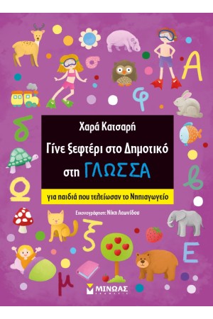 ΓΙΝΕ ΞΕΦΤΕΡΙ ΣΤΟ ΔΗΜΟΤΙΚΟ ΣΤΗ ΓΛΩΣΣΑ