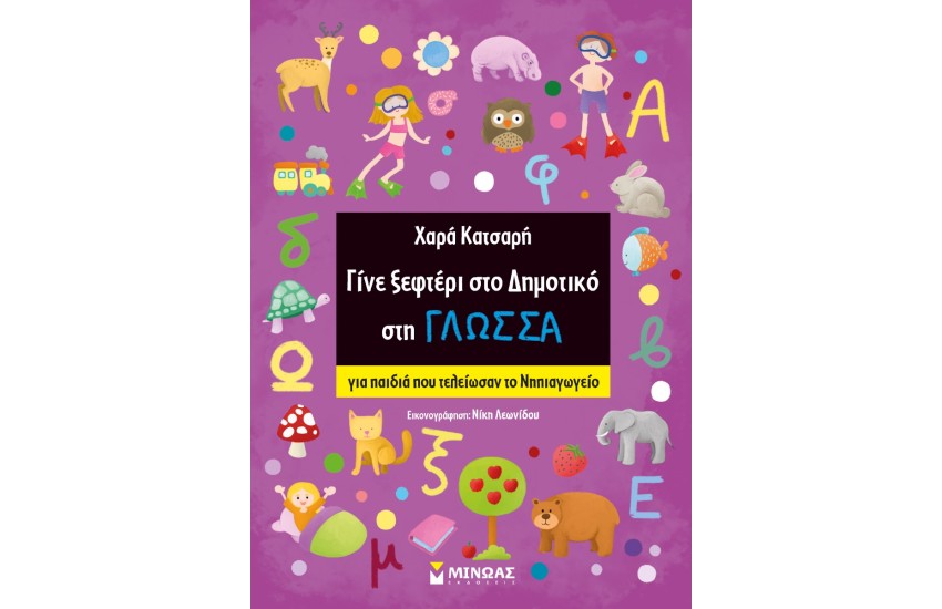 ΓΙΝΕ ΞΕΦΤΕΡΙ ΣΤΟ ΔΗΜΟΤΙΚΟ ΣΤΗ ΓΛΩΣΣΑ