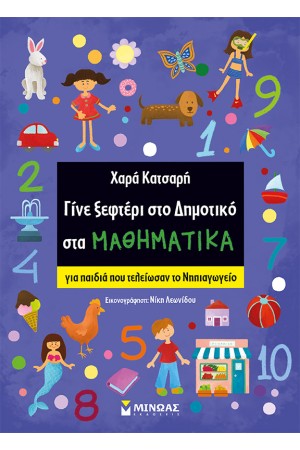 ΓΙΝΕ ΞΕΦΤΕΡΙ ΣΤΟ ΔΗΜΟΤΙΚΟ ΣΤΑ ΜΑΘΗΜΑΤΙΚΑ