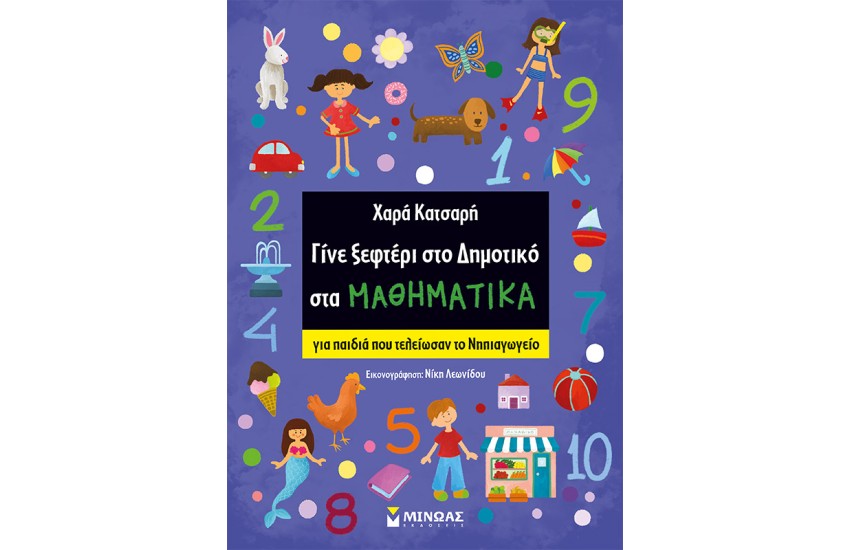 ΓΙΝΕ ΞΕΦΤΕΡΙ ΣΤΟ ΔΗΜΟΤΙΚΟ ΣΤΑ ΜΑΘΗΜΑΤΙΚΑ