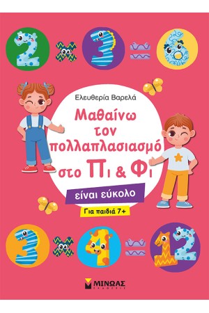 ΜΑΘΑΙΝΩ ΤΟΝ ΠΟΛΛΑΠΛΑΣΙΑΣΜΟ ΣΤΟ ΠΙ & ΦΙ